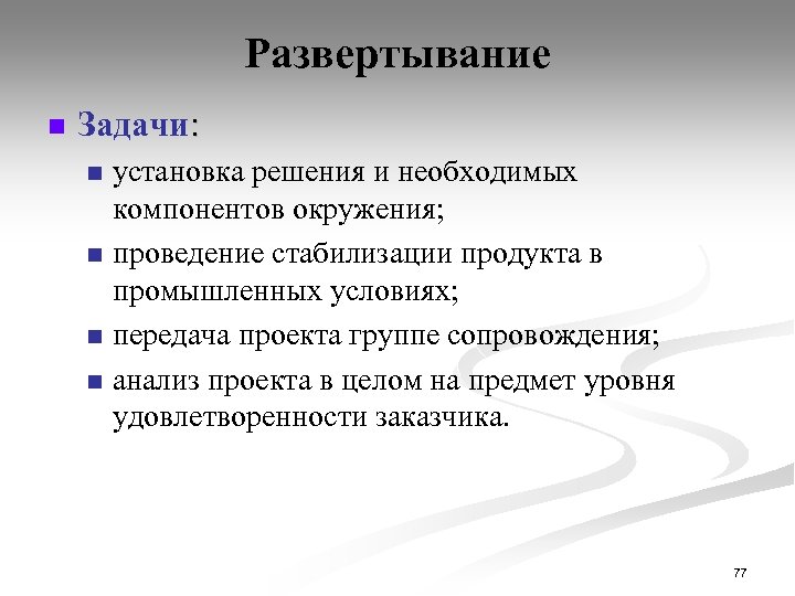 Развертывание n Задачи: установка решения и необходимых компонентов окружения; n проведение стабилизации продукта в