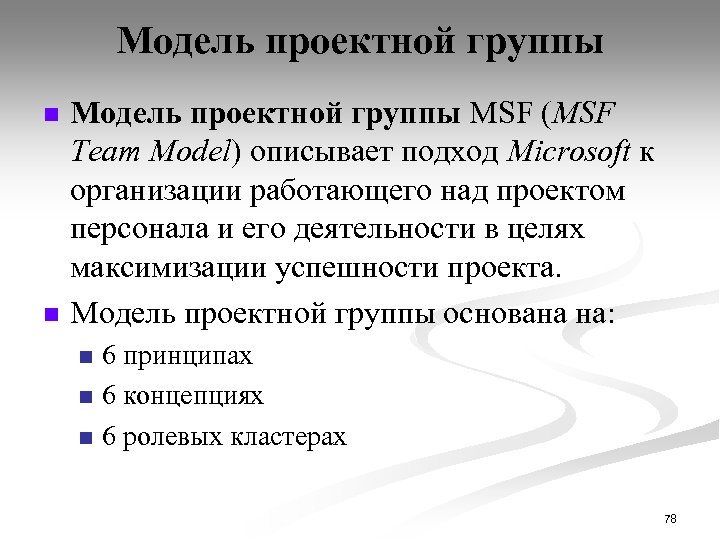 Модель проектной группы n n Модель проектной группы MSF (MSF Team Model) описывает подход