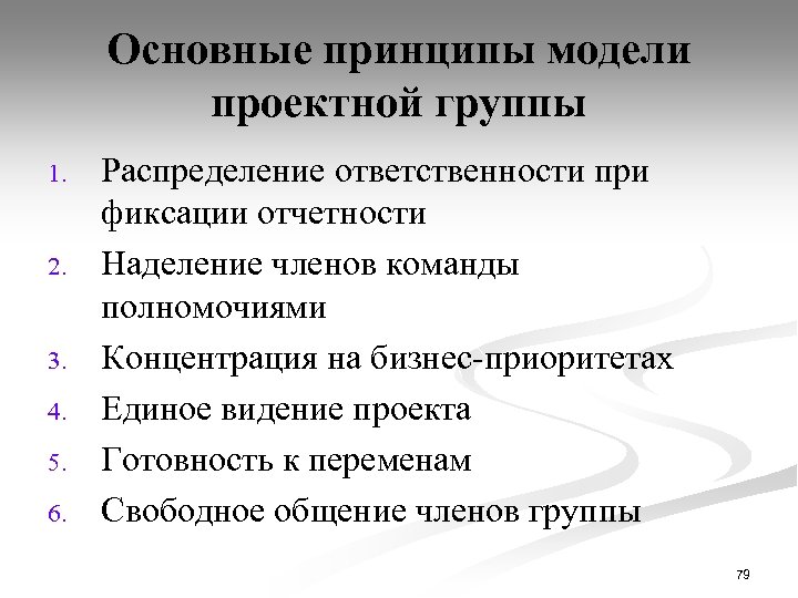 Основные принципы модели проектной группы 1. 2. 3. 4. 5. 6. Распределение ответственности при
