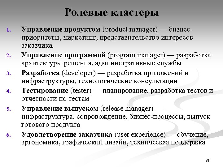 Ролевые кластеры 1. 2. 3. 4. 5. 6. Управление продуктом (product manager) — бизнесприоритеты,