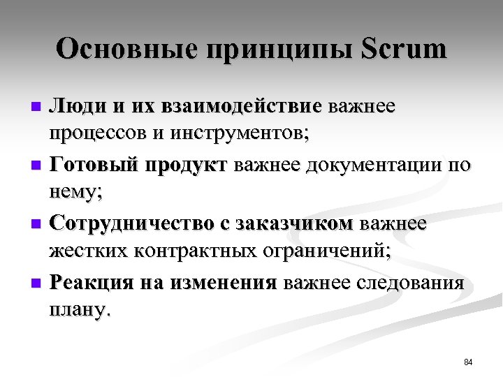 Основные принципы Scrum Люди и их взаимодействие важнее процессов и инструментов; n Готовый продукт