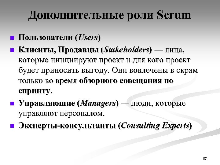 Дополнительные роли Scrum n n Пользователи (Users) Клиенты, Продавцы (Stakeholders) — лица, которые инициируют