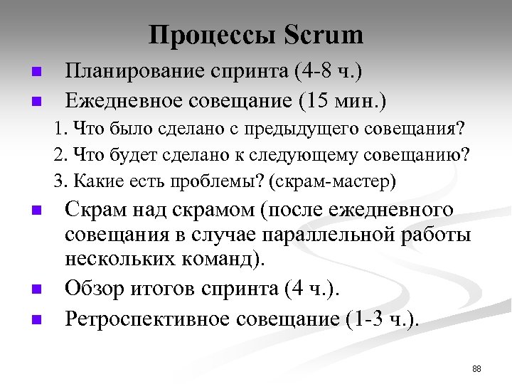 Процессы Scrum n n Планирование спринта (4 -8 ч. ) Ежедневное совещание (15 мин.