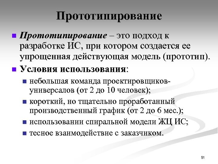 Прототипирование – это подход к разработке ИС, при котором создается ее упрощенная действующая модель