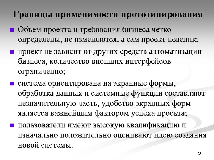 Границы применимости прототипирования n n Объем проекта и требования бизнеса четко определены, не изменяются,