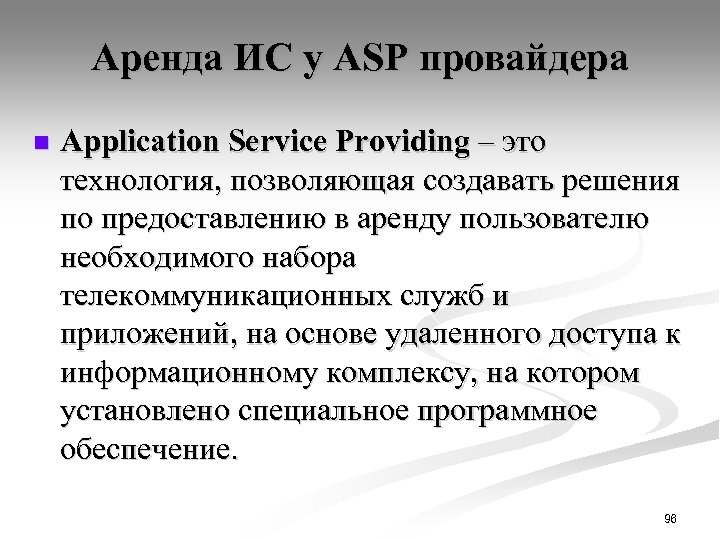 Аренда ИС у ASP провайдера n Application Service Providing – это технология, позволяющая создавать