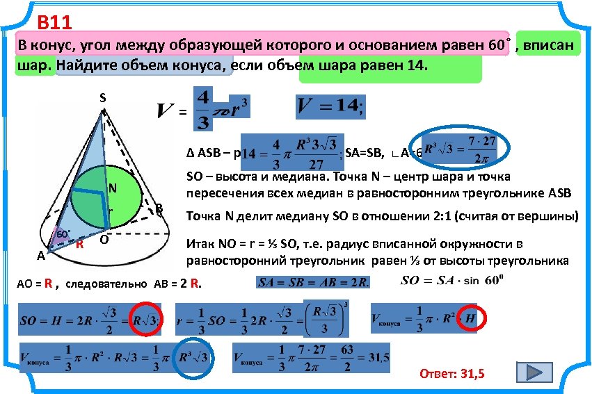 В 11 В конус, угол между образующей которого и основанием равен 60˚ , вписан