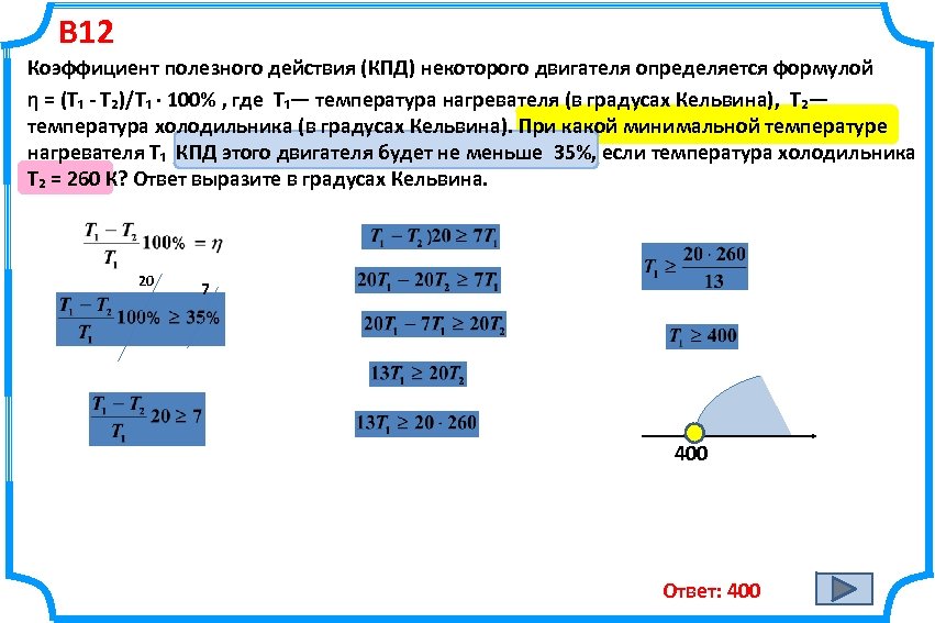 В 12 Коэффициент полезного действия (КПД) некоторого двигателя определяется формулой η = (T₁ -