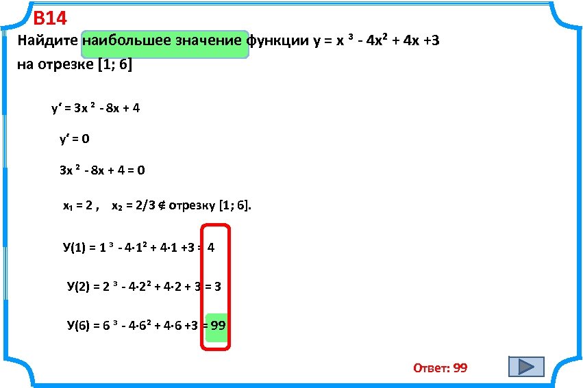 B 14 Найдите наибольшее значение функции у = х ³ - 4 х² +