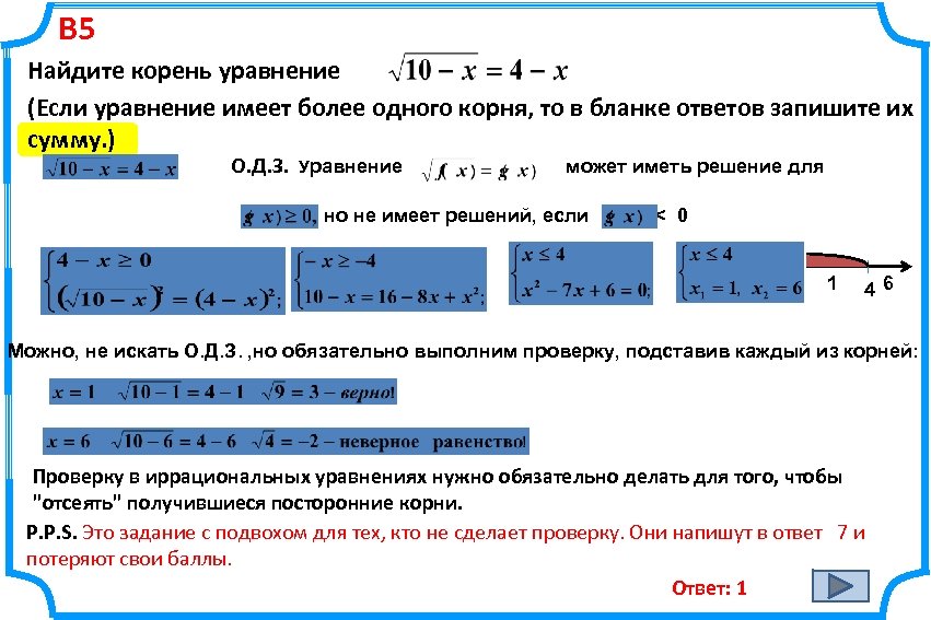 В 5 Найдите корень уравнение (Если уравнение имеет более одного корня, то в бланке