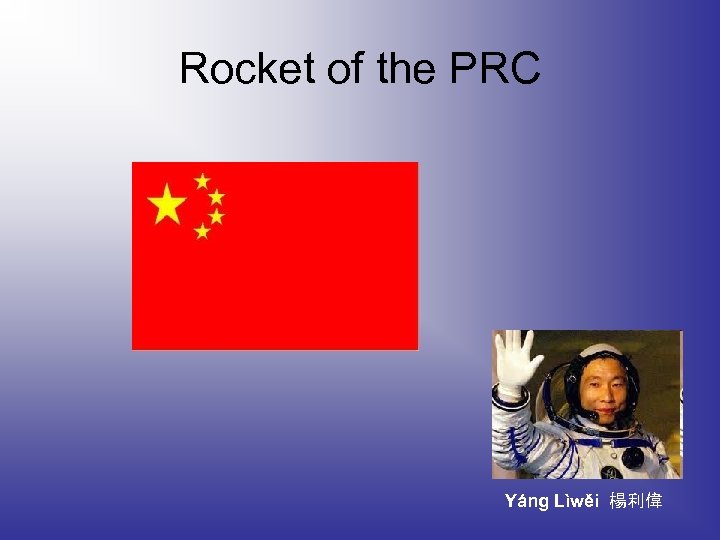 Rocket of the PRC Yáng Lìwěi 楊利偉 