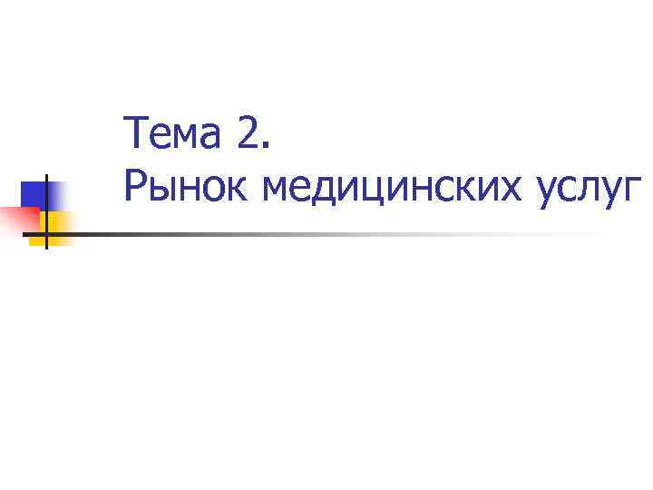 Тема 2. Рынок медицинских услуг 