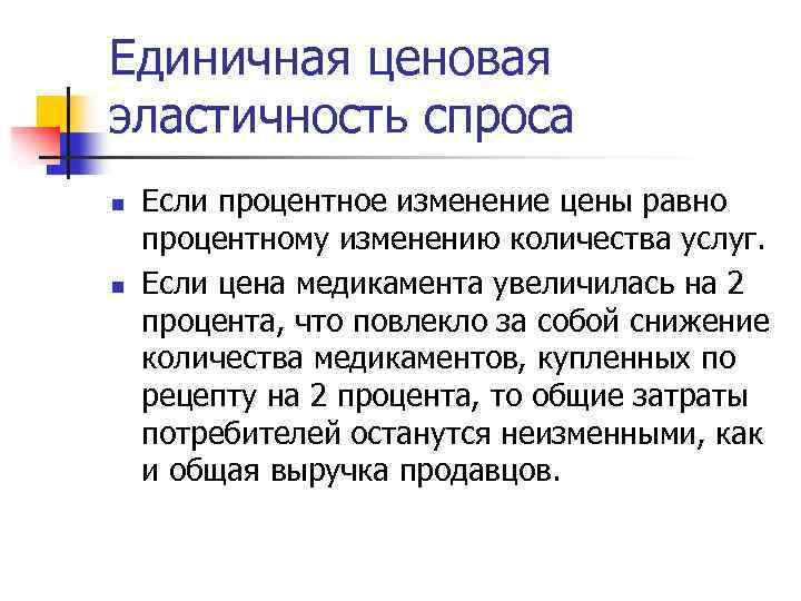 Единичная ценовая эластичность спроса n n Если процентное изменение цены равно процентному изменению количества