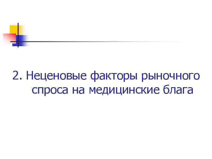 2. Неценовые факторы рыночного спроса на медицинские блага 