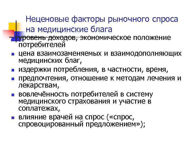 Неценовые факторы рыночного спроса на медицинские блага n n n уровень доходов, экономическое положение