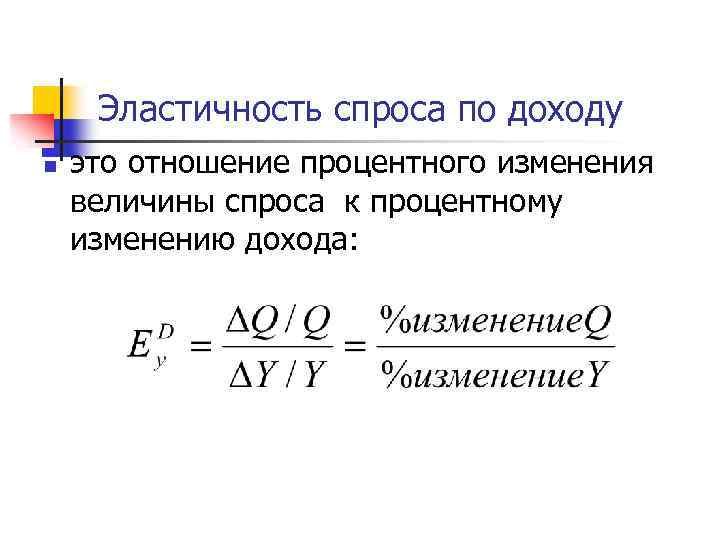 Эластичность спроса по доходу n это отношение процентного изменения величины спроса к процентному изменению