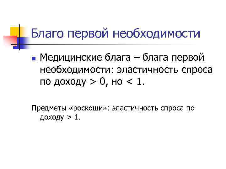 Благо первой необходимости n Медицинские блага – блага первой необходимости: эластичность спроса по доходу