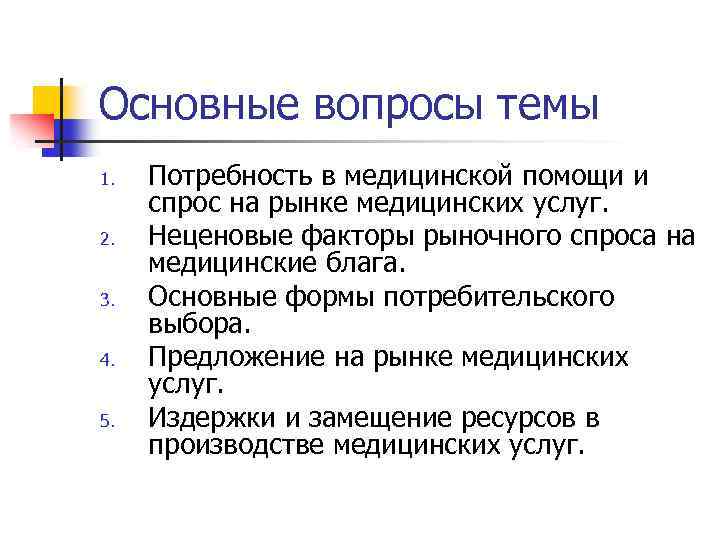 Основные вопросы темы 1. 2. 3. 4. 5. Потребность в медицинской помощи и спрос