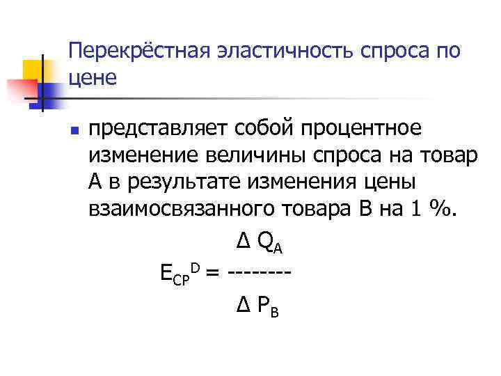 Перекрёстная эластичность спроса по цене n представляет собой процентное изменение величины спроса на товар