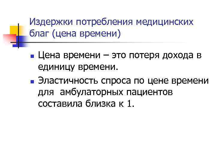 Издержки потребления медицинских благ (цена времени) n n Цена времени – это потеря дохода