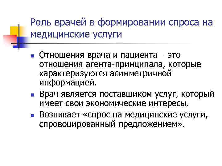 Роль врачей в формировании спроса на медицинские услуги n n n Отношения врача и