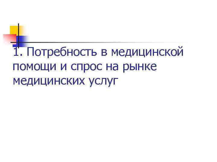 1. Потребность в медицинской помощи и спрос на рынке медицинских услуг 