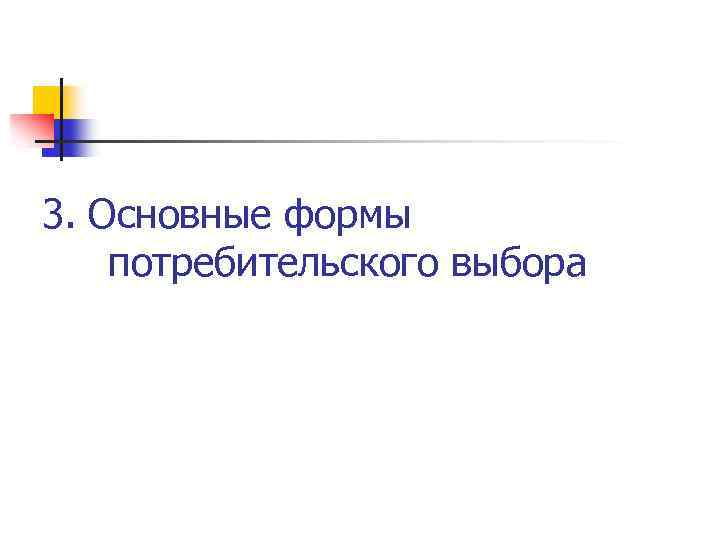 3. Основные формы потребительского выбора 