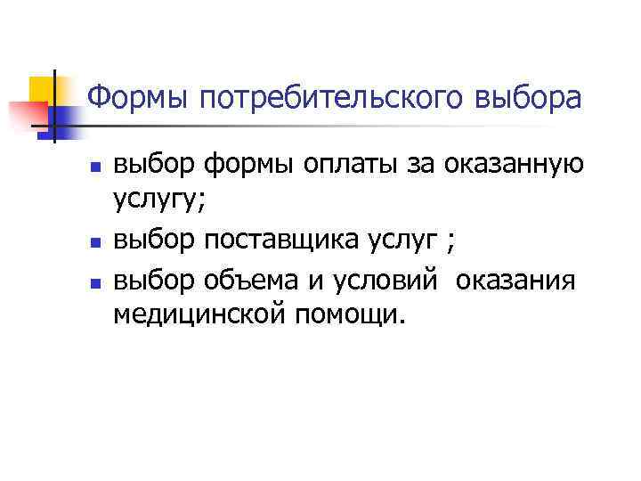 Формы потребительского выбора n n n выбор формы оплаты за оказанную услугу; выбор поставщика
