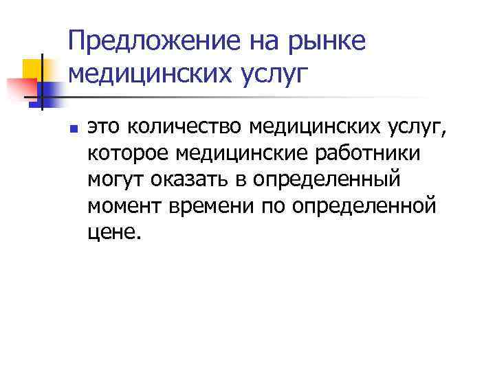 Предложение на рынке медицинских услуг n это количество медицинских услуг, которое медицинские работники могут