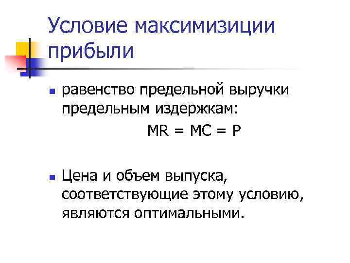 Условие максимизиции прибыли n n равенство предельной выручки предельным издержкам: MR = MC =