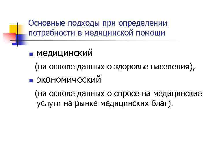 Основные подходы при определении потребности в медицинской помощи n медицинский (на основе данных о