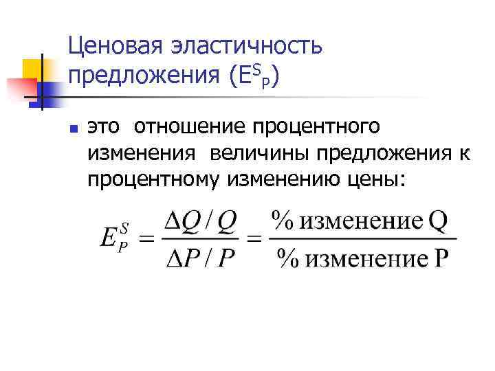 Ценовая эластичность предложения (ЕSP) n это отношение процентного изменения величины предложения к процентному изменению