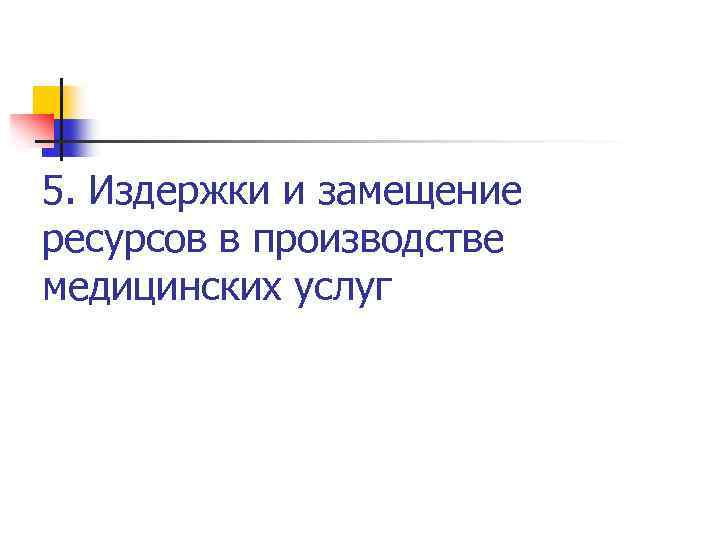 5. Издержки и замещение ресурсов в производстве медицинских услуг 