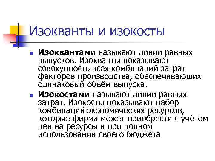 Изокванты и изокосты n n Изоквантами называют линии равных выпусков. Изокванты показывают совокупность всех
