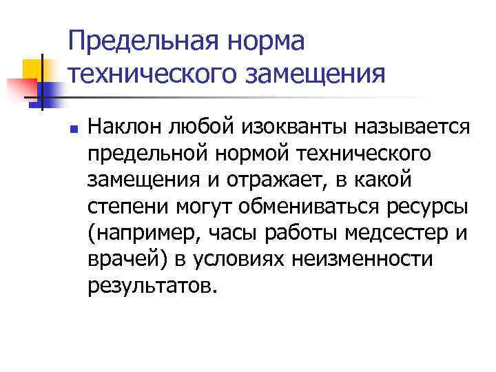 Предельная норма технического замещения n Наклон любой изокванты называется предельной нормой технического замещения и