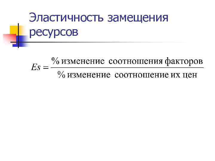 Эластичность замещения ресурсов 