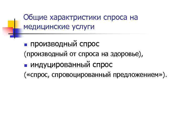 Общие характристики спроса на медицинские услуги n производный спрос (производный от спроса на здоровье),