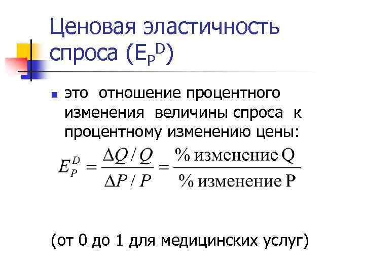 Ценовая эластичность спроса (ЕРD) n это отношение процентного изменения величины спроса к процентному изменению