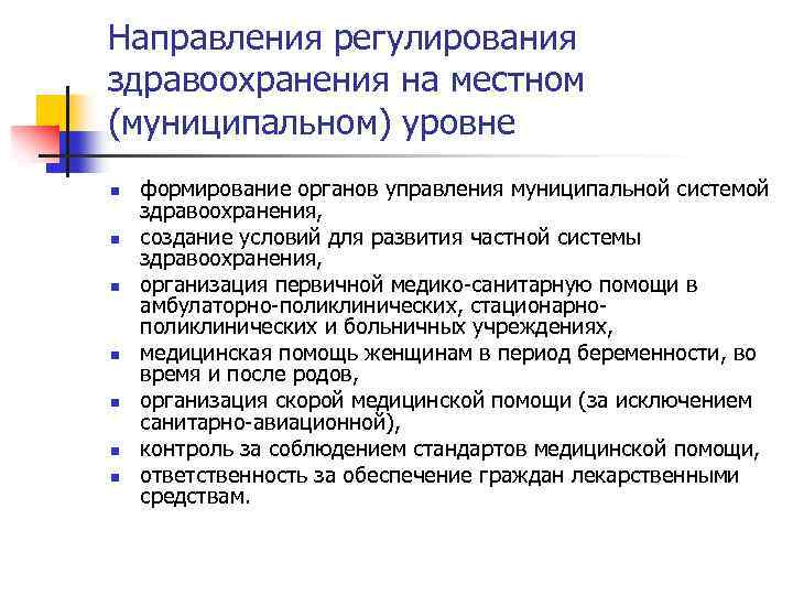 Направления регулирования здравоохранения на местном (муниципальном) уровне n n n n формирование органов управления