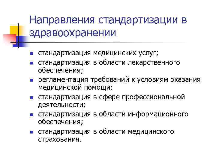 Направления стандартизации в здравоохранении n n n стандартизация медицинских услуг; стандартизация в области лекарственного