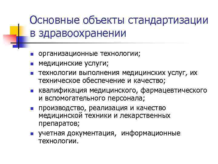 Основные объекты стандартизации в здравоохранении n n n организационные технологии; медицинские услуги; технологии выполнения