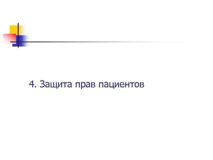 4. Защита прав пациентов 