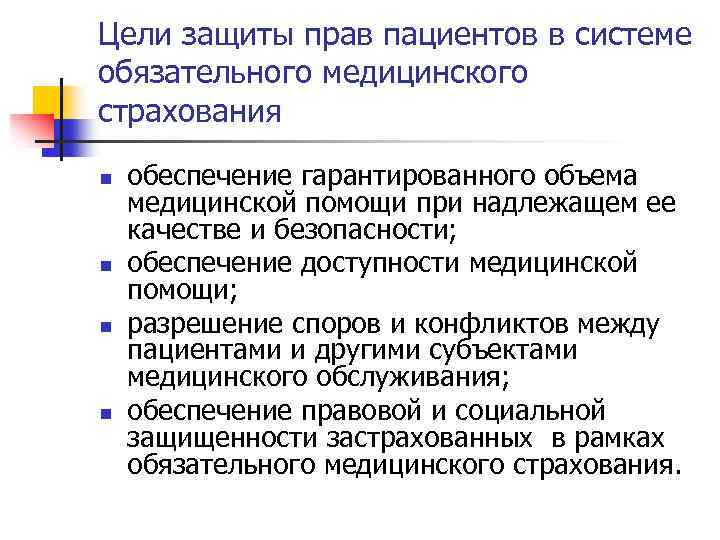 Цели защиты прав пациентов в системе обязательного медицинского страхования n n обеспечение гарантированного объема