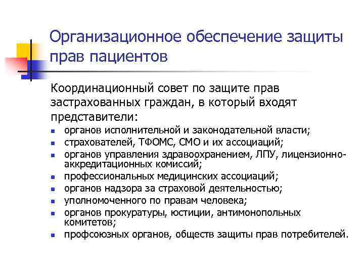 Организационное обеспечение защиты прав пациентов Координационный совет по защите прав застрахованных граждан, в который