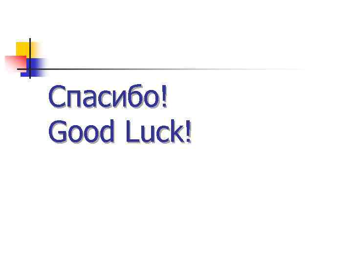 Спасибо! Good Luck! 