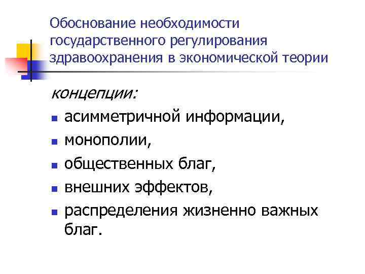 Обоснование необходимости государственного регулирования здравоохранения в экономической теории концепции: n n n асимметричной информации,