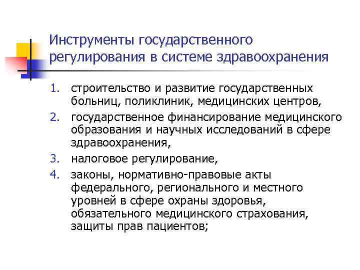 Инструменты государственного регулирования в системе здравоохранения 1. строительство и развитие государственных больниц, поликлиник, медицинских