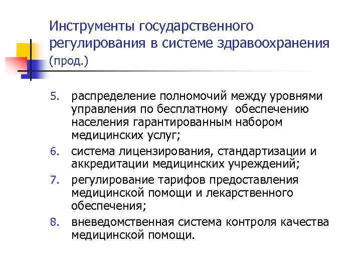 Инструменты государственного регулирования в системе здравоохранения (прод. ) распределение полномочий между уровнями управления по