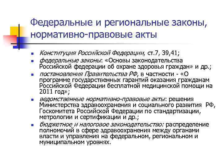 Федеральные и региональные законы, нормативно-правовые акты n n n Конституция Российской Федерации, ст. 7,