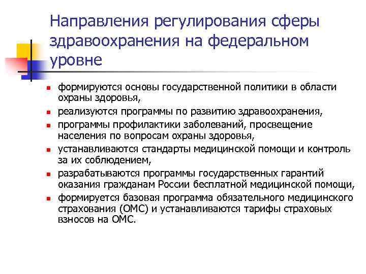 Направления государственной политики. Государственное регулирование здравоохранения. Инструменты государственного регулирование здравоохранения. Государственная политика в сфере здравоохранения. Методы государственного регулирования здравоохранения.